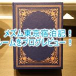 メズム東京 オートグラフ コレクションの宿泊記、ブログ的なルームレビュー!chapter 1のルームの詳細とは?