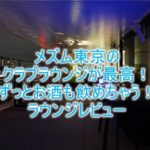 メズム東京のクラブラウンジ、朝食、アフタヌーンティー、カクテルタイムの全て!ブログ的レビュー!