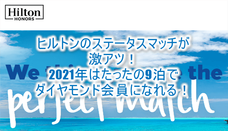 【2021年版】ヒルトンのステータスマッチの条件ルールのまとめ!9泊でダイヤモンド会員になる裏ワザ!
