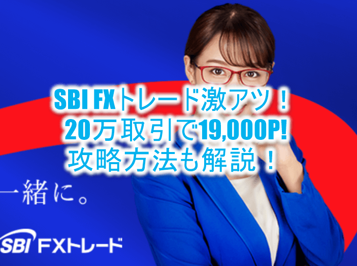 簡単!SBI FXトレードの利用で一撃19,000Pは激アツでお手軽!誰でも出来るFX案件のやり方と攻略方法!!