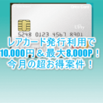 Orico Card THE POINT UPty新規発行で10,000円相当と最大8,000ポイント!超激アツです!