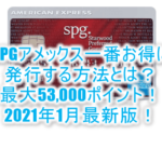 【2021年1月版】SPGアメックス発行利用で最大51,000ポイント!紹介合わせて一番お得な方法とは?