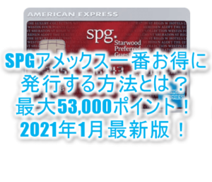 【2021年1月版】SPGアメックス発行利用で最大51,000ポイント!紹介合わせて一番お得な方法とは?