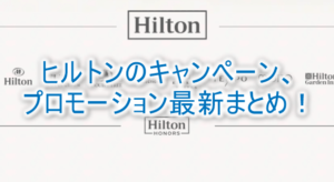 2025年11月最新!ヒルトンの最新キャンペーン、プロモーションのまとめ!最新から過去までの一覧。
