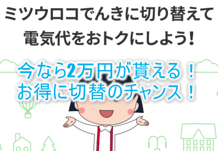 電力会社切替で20,000円貰えるキャンペーン!某電力会社よりも電気代も安くなるからめちゃお得!