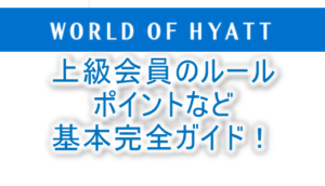 ハイアットのホテルプログラム「ワールドオブハイアット」とは？上級会員特典（ステータス）の詳細、ポイント、マイルストーンなどの完全ガイド！