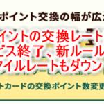 【2021年4月から】三井住友Vポイントの交換レートまとめ!改悪によりANAVISAゴールドの還元率は1.30%にダウン!