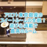 アロフト東京銀座のスイートルーム「アロフトスイート」の全貌!遊び心満載!DJブースに中央のバスタブ!!
