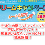 強烈!モッピーJALマイルキャンペーンがパワーアップ!92%レート交換でJALマイルがガンガン貯まる!!