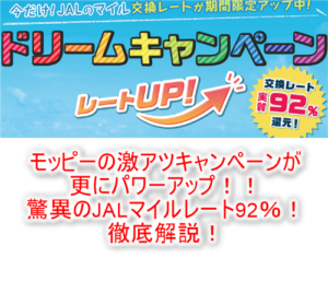 強烈!モッピーJALマイルキャンペーンがパワーアップ!92%レート交換でJALマイルがガンガン貯まる!!