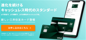 簡単5分!三井住友カードのナンバーレス発行で10,000円分貰える!更に公式キャンペーンで「最大11,000円相当プレゼントキャンペーン」