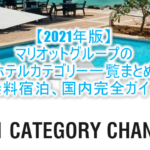 2021年度版も！マリオットホテルカテゴリー変更！リッツカールトンやSPG含む国内のカテゴリー変化！