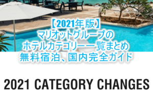 2024年最新版!国内マリオット(リッツカールトン、SPG)系列ホテル一覧とホテルカテゴリー変更まとめ!カテゴリー廃止までの一覧!