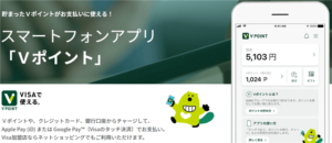 Vポイントアプリでポイントチャージして即20％還元！上限なし？な錬金術！！全力案件！！