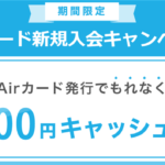 激アツ!新規発行で14,100円相当と10,000円と初年度年会費をキャッシュバック!!