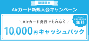 激アツ!新規発行で14,100円相当と10,000円と初年度年会費をキャッシュバック!!