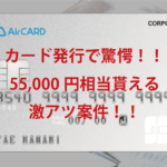 超絶!新規発行で57,000円相当の強烈カード!初年度年会費無料!