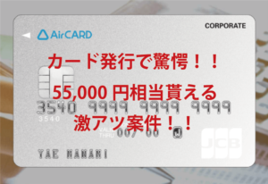 超絶！新規発行で57,000円相当の強烈カード！初年度年会費無料！