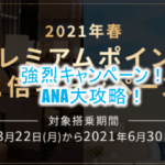 2021年11月いっぱいまで延長!ANAプレミアムポイント2倍キャンペーンが激アツ!SFC修行に最適なルートも合わせて解説!!