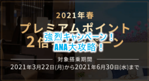 2021年11月いっぱいまで延長！ANAプレミアムポイント2倍キャンペーンが激アツ！SFC修行に最適なルートも合わせて解説！！