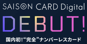 たったの5分で13,000円相当が貰える!セゾンカードデジタル!今なら最大10%還元の激アツ!!