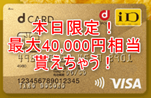 【dカード GOLDが激アツ】最大40,000円分貰える裏ワザ!JALマイルへ交換できるdポイントは超万能!!【2021年4月版】