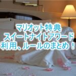 マリオット特典ナイトリーアップグレードアワード(NUA)のまとめ!利用、使い方や攻略方法を解説!実際のレポも紹介!