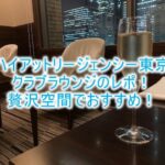 ハイアットリージェンシー東京のクラブラウンジの詳細、朝食レビュー!
