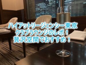 ハイアットリージェンシー東京のクラブラウンジの詳細、朝食レビュー!
