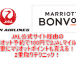 JAL公式サイト経由でマリオット利用すると100円で2JALマイル貯まる!これって本当にお得なのか?