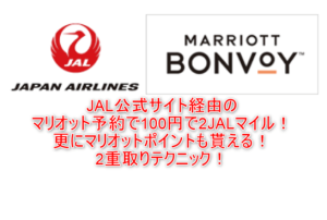 JAL公式サイト経由でマリオット利用すると100円で2JALマイル貯まる!これって本当にお得なのか?