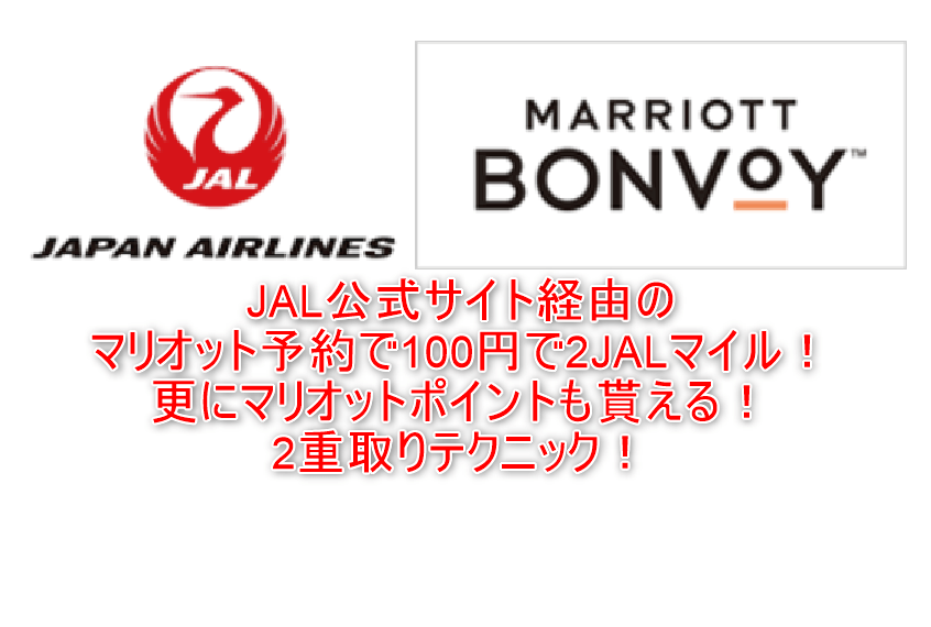 JAL公式サイト経由でマリオット利用すると100円で2JALマイル貯まる！これって本当にお得なのか？