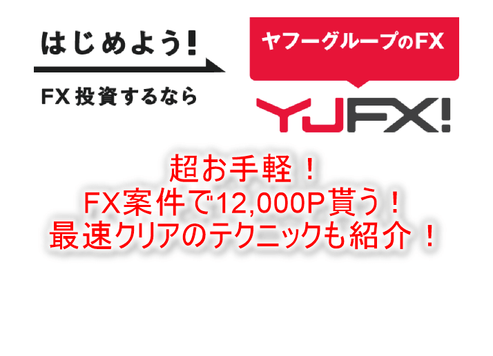 YJFX!「外貨ex」の利用で一撃12,000Pは激アツでお手軽!誰でも出来るFX案件のやり方と攻略方法!!