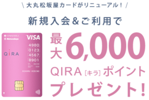 大丸松坂屋カード新規発行利用で10,000円相当&大丸松坂屋のキャンペーンでも6,000円相当!