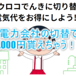 電力会社切替で18,000円貰えるキャンペーン!某電力会社よりも電気代も安くなるからめちゃお得!