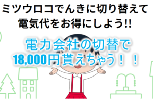 電力会社切替で18,000円貰えるキャンペーン！某電力会社よりも電気代も安くなるからめちゃお得！