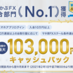 簡単!外為どっとコムの利用で一撃17,000円相当は激アツ!誰でも出来るFX案件のやり方と攻略方法!!