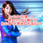 1往復だけ!SBI FXトレードの利用で一撃17,000Pは激アツでお手軽!初心者でも簡単にできる方法とは?