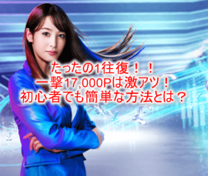 1往復だけ!SBI FXトレードの利用で一撃17,000Pは激アツでお手軽!初心者でも簡単にできる方法とは?