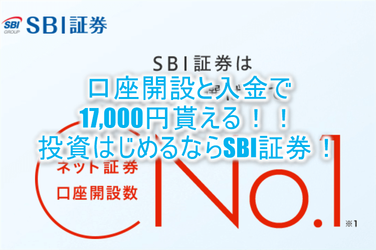 SBI証券が激アツ!口座開設と入金だけで17,000円相当貰える、爆益案件!!