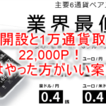 auカブコム FXが激アツ!21,000円相当貰える、爆益案件!1万通貨取引はアツい!!