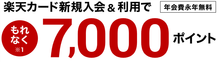 【2021年7月最新】楽天カード新規発行で最大20,000円分貰える!お得な発行方法で攻略!!