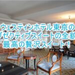 ウェスティンホテル東京ブログ宿泊記!エグゼクティブスイートのレビュー!アップグレードの秘密とは?