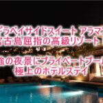 シギラベイサイドスイートアラマンダのブログレビュー!プールヴィララグーンスイートで極上のリゾートステイ!!