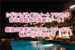 シギラベイサイドスイートアラマンダのブログレビュー!プールヴィララグーンスイートで極上のリゾートステイ!!