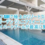 イラフ SUI ラグジュアリーコレクションホテル 沖縄宮古のブログ的なルームレビュー!!スイートルームのプライベートプールが最高に贅沢!