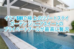 イラフ SUI ラグジュアリーコレクションホテル 沖縄宮古のブログ的なルームレビュー！！スイートルームのプライベートプールが最高に贅沢！