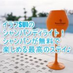 イラフ SUIにクラブラウンジはない!代わりのシャンパンディライトが最高!憧れのシャンパンが飲み放題!!