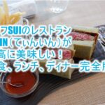 イラフ SUI ラグジュアリーコレクションホテル 沖縄宮古の朝食、ランチ、ディナーがおすすめ!TIN'IN(てぃんいん)は最高のレストラン!!