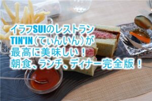 イラフ SUI ラグジュアリーコレクションホテル 沖縄宮古の朝食、ランチ、ディナーがおすすめ！TIN'IN（てぃんいん）は最高のレストラン！！